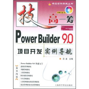 《PowerBuilder9.0项目开发实例导航》[41M]百度网盘|亲测有效|pdf下载