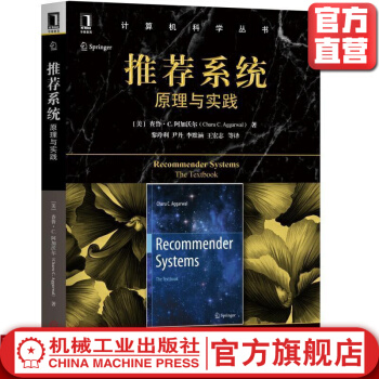 《推荐系统：原理与实践CharuC.Aggarwal计算机科学丛书》[46M]百度网盘|亲测有效|pdf下载