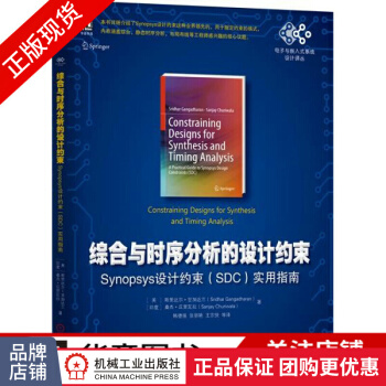 《综合与时序分析的设计约束:Synopsys设计约束》[55M]百度网盘|亲测有效|pdf下载