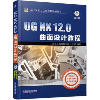 《UGNX.0曲面设计教程》[33M]百度网盘|亲测有效|pdf下载