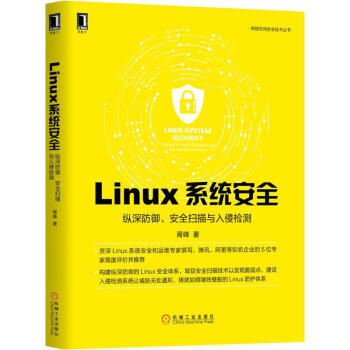 《Linux系统安全纵深防御、安全扫描与入侵检测》[51M]百度网盘|亲测有效|pdf下载