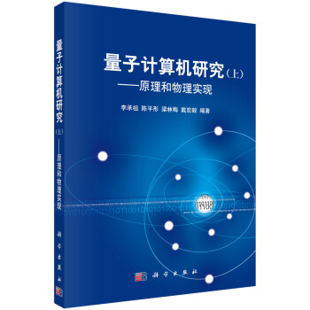 《量子计算机研究上》[55M]百度网盘|亲测有效|pdf下载