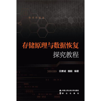 《存储原理与数据恢复探究教程》[51M]百度网盘|亲测有效|pdf下载