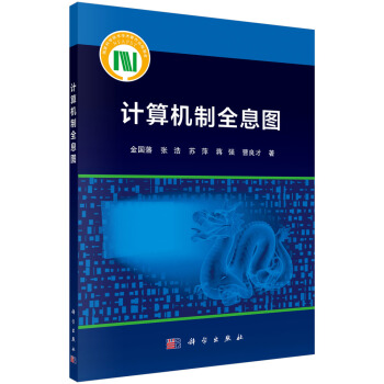 《计算机制全息图》[26M]百度网盘|亲测有效|pdf下载
