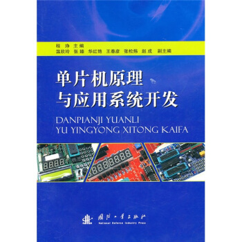 《单片机原理与应用系统开发》[48M]百度网盘|亲测有效|pdf下载