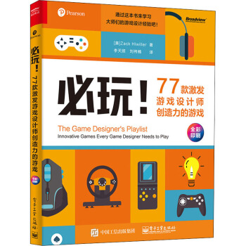 《必玩!款激发游戏设计师创造力的游戏》[35M]百度网盘|亲测有效|pdf下载