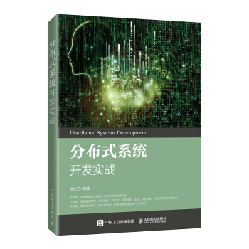 《分布式系统开发实战》[43M]百度网盘|亲测有效|pdf下载