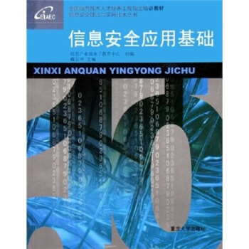 《信息安全应用基础》[45M]百度网盘|亲测有效|pdf下载