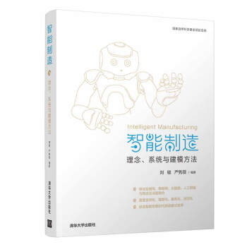 《智能制造：理念、系统与建模方法》[27M]百度网盘|亲测有效|pdf下载