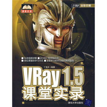 《VRay1.5课堂实录》[52M]百度网盘|亲测有效|pdf下载