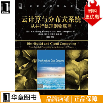 《云计算与分布式系统:从并行处理到物联网(经典分布式系统理论与云计算》[43M]百度网盘|亲测有效|pdf下载