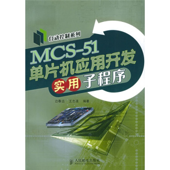 《MCS-单片机应用开发实用子程序》[32M]百度网盘|亲测有效|pdf下载