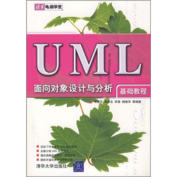《UML面向对象设计与分析基础教程》[26M]百度网盘|亲测有效|pdf下载