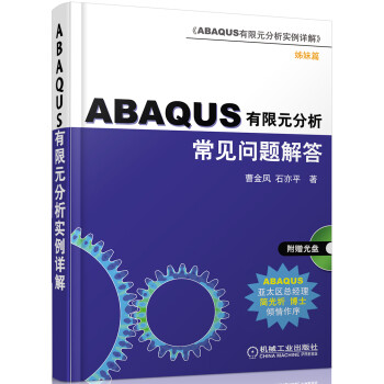 《ABAQUS有限元分析常见问题与解答》[52M]百度网盘|亲测有效|pdf下载