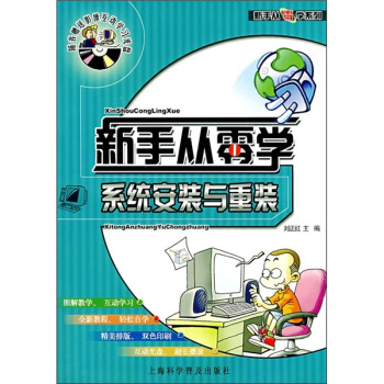 《新手从零学：系统安装与重装》[20M]百度网盘|亲测有效|pdf下载