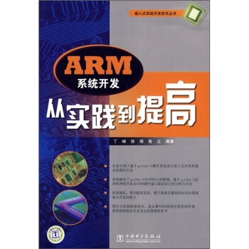 《ARM系统开发从实践到提高》[26M]百度网盘|亲测有效|pdf下载