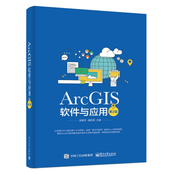 《ArcGIS软件与应用第2版吴建华ArcGIS软件教程书籍地图标注与注记GIS空间数据选择书籍》[21M]百度网盘|亲测有效|pdf下载