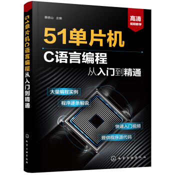 《单片机C语言编程从入门到精通》[29M]百度网盘|亲测有效|pdf下载