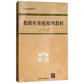 《数据库系统原理教程》[42M]百度网盘|亲测有效|pdf下载