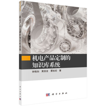 《机电产品定制的知识库系统》[42M]百度网盘|亲测有效|pdf下载
