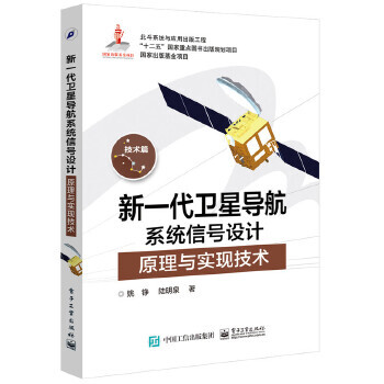 《新一代卫星导航系统信号设计原理与实现技术》[47M]百度网盘|亲测有效|pdf下载