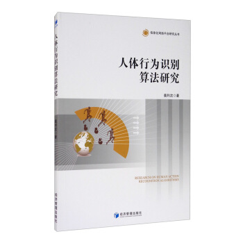 《人体行为识别算法研究》[39M]百度网盘|亲测有效|pdf下载