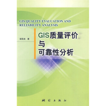 《GIS质量评价与可靠性分析》[43M]百度网盘|亲测有效|pdf下载