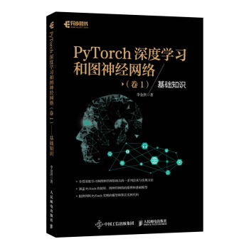 《PyTorch深度学习和图神经网络卷1基础知识》[55M]百度网盘|亲测有效|pdf下载