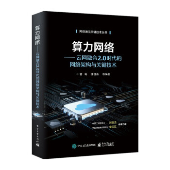 《算力网络：云网融合2.0时代的网络架构与关键技术》[27M]百度网盘|亲测有效|pdf下载