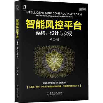 《智能风控平台：架构、设计与实现》[54M]百度网盘|亲测有效|pdf下载