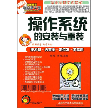 《操作系统的安装与重装》[24M]百度网盘|亲测有效|pdf下载