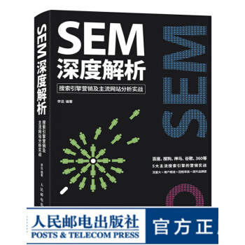 《SEM深度解析搜索引擎营销及主流网站分析实战SEM搜索引擎营销》[31M]百度网盘|亲测有效|pdf下载