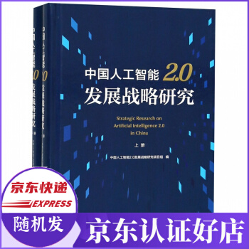 《中国人工智能2.0发展战略研究》[51M]百度网盘|亲测有效|pdf下载