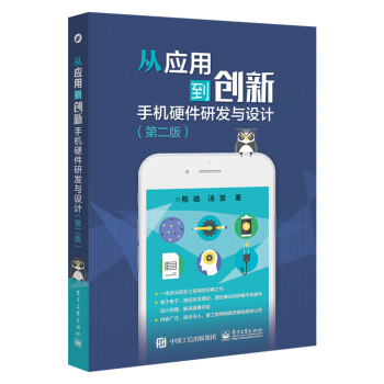 《从应用到创新手机硬件研发与设计第二版手机硬件开发技术书籍手机电路系统组成电源系统》[47M]百度网盘|亲测有效|pdf下载