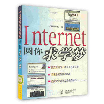 《Internet圆你求学梦》[38M]百度网盘|亲测有效|pdf下载