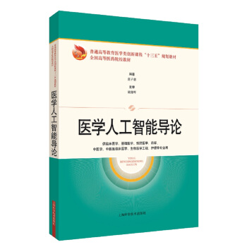 《医学人工智能导论》[42M]百度网盘|亲测有效|pdf下载