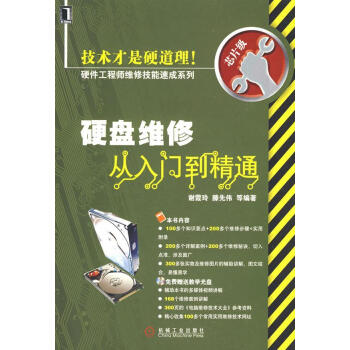 《硬盘维修从入门到精通1碟》[51M]百度网盘|亲测有效|pdf下载