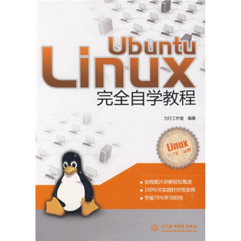 《UbuntuLinux完全自学教程》[56M]百度网盘|亲测有效|pdf下载