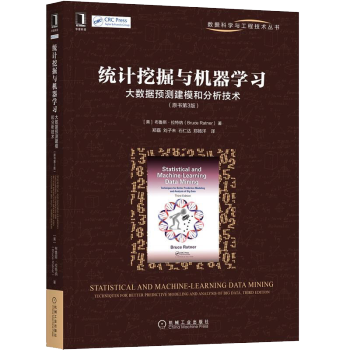 《统计挖掘与机器学习：大数据预测建模和分析技术计算机机械工业》[35M]百度网盘|亲测有效|pdf下载