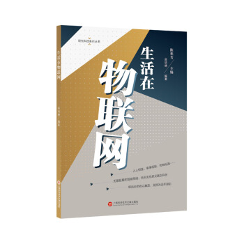 《领先科技丛书·生活在物联网》[27M]百度网盘|亲测有效|pdf下载