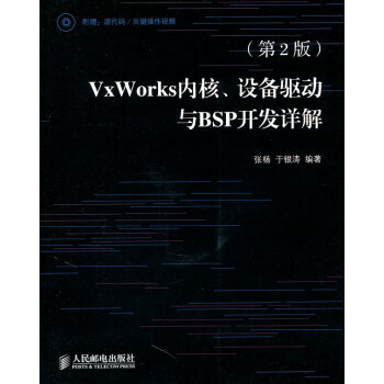 《保证VxWorks内核、设备驱动与BSP开发详解张杨》[35M]百度网盘|亲测有效|pdf下载