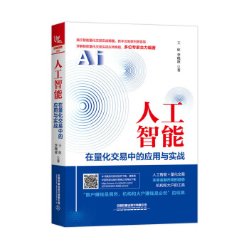 《人工智能在量化交易中的应用与实战》[28M]百度网盘|亲测有效|pdf下载