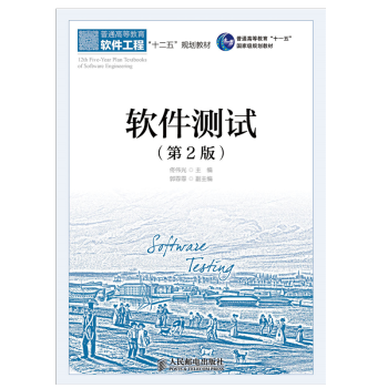 《软件测试教材》[31M]百度网盘|亲测有效|pdf下载