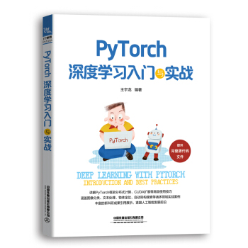 《PyTorch深度学习入门与实战》[40M]百度网盘|亲测有效|pdf下载