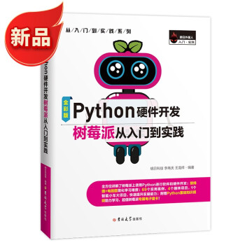 《Python硬件开发树莓派从入门到实践无人驾驶AndroidTV自动循迹》[25M]百度网盘|亲测有效|pdf下载