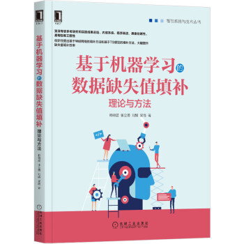 《基于机器学习的数据缺失值填补：理论与方法》[46M]百度网盘|亲测有效|pdf下载