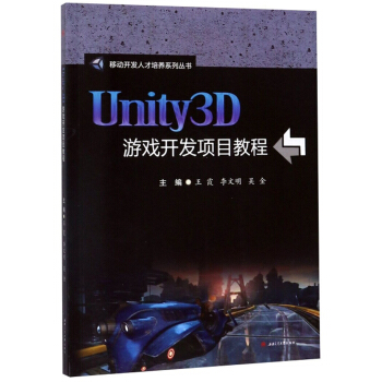 《Unity3D游戏开发项目教程》[42M]百度网盘|亲测有效|pdf下载