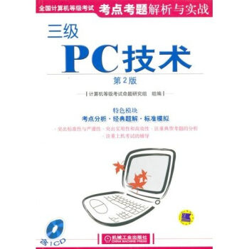 《全国计算机等级考试考试点考题解析与实战：三级PC技术》[47M]百度网盘|亲测有效|pdf下载