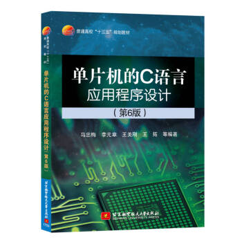 《单片机的C语言应用程序设计北京航空航天》[58M]百度网盘|亲测有效|pdf下载