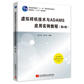 《虚拟样机技术与ADAMS应用实例教程》[59M]百度网盘|亲测有效|pdf下载